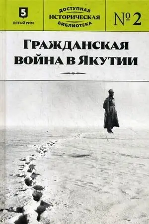 Гражданская война в Якутии. Выпуск №2 фото книги