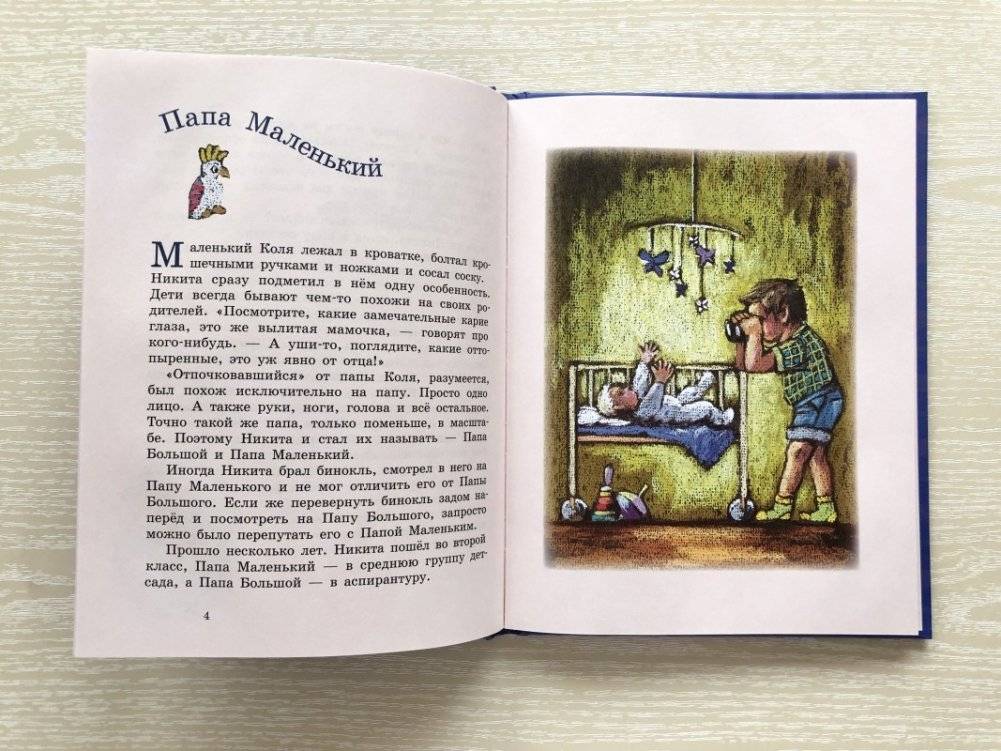 Папа Большой и Папа Маленький фото книги 3