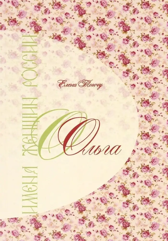 Имена женщин России. Ольга фото книги
