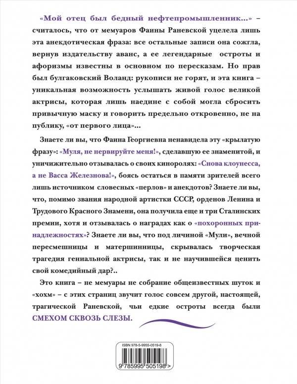 Фаина Раневская. Жизнь, рассказанная ею самой фото книги 2