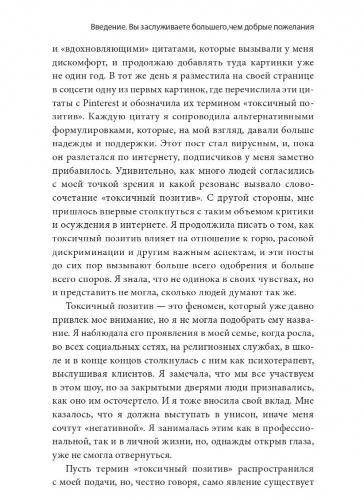 Токсичный позитив. Как перестать подавлять негативные эмоции и оставаться искренними с собой фото книги 5