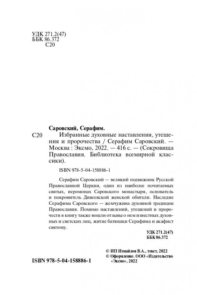 Серафим Саровский. Избранные духовные наставления, утешения и пророчества фото книги 2