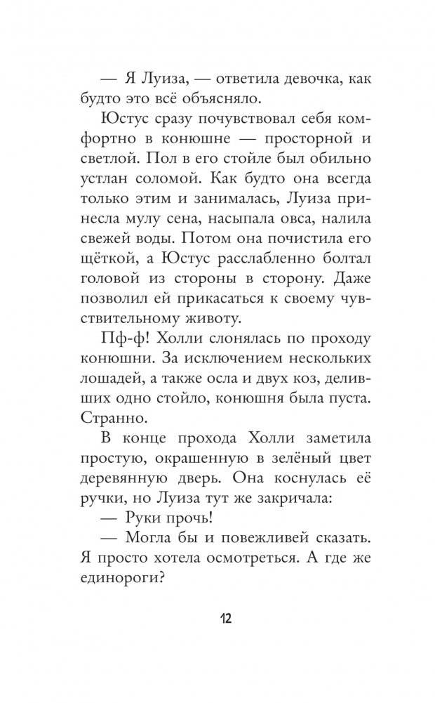 Настоящий единорог! фото книги 9