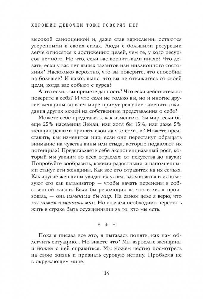 Хорошие девочки тоже говорят "нет". Как преодолеть 9 страхов, которые мешают добиваться своего фото книги 9