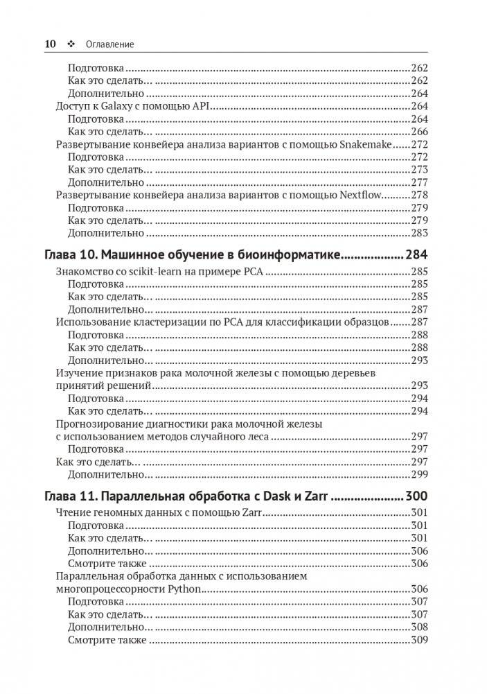 Биоинформатика с Python. Книга рецептов фото книги 8