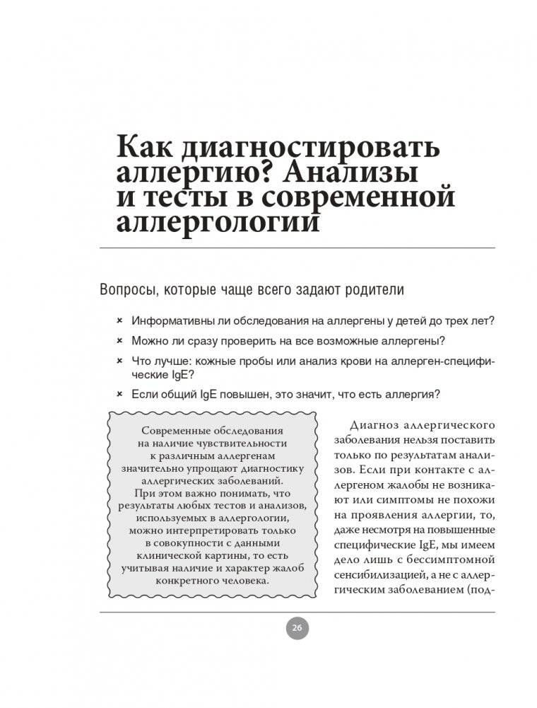 Аллергия. Как вовремя выявить заболевание у ребенка и научиться держать его под контролем фото книги 26