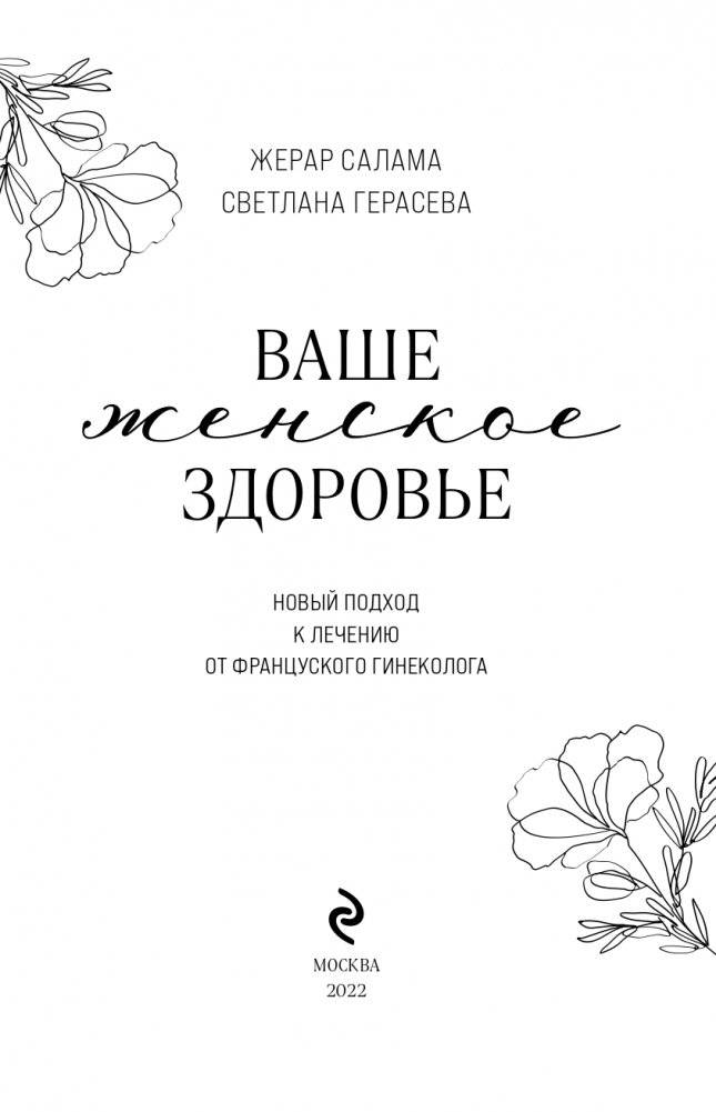 Ваше женское здоровье. Новый подход к лечению от французского гинеколога фото книги 4