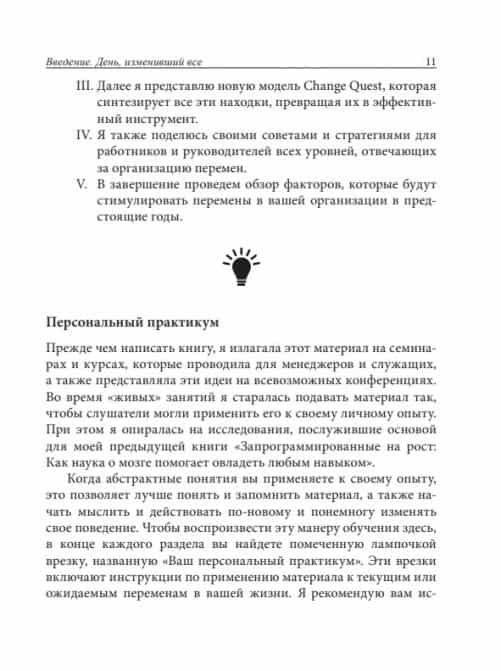 Нейробиология перемен. Почему наш мозг сопротивляется всему новому и как его настроить на успех фото книги 15