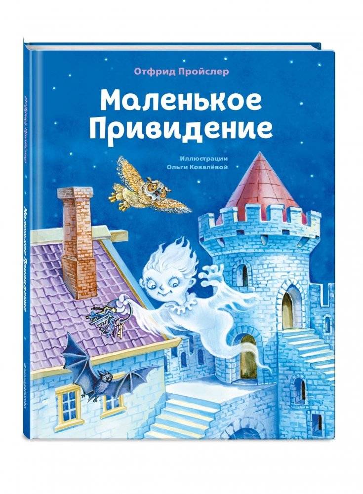 Маленькое Привидение фото книги 2