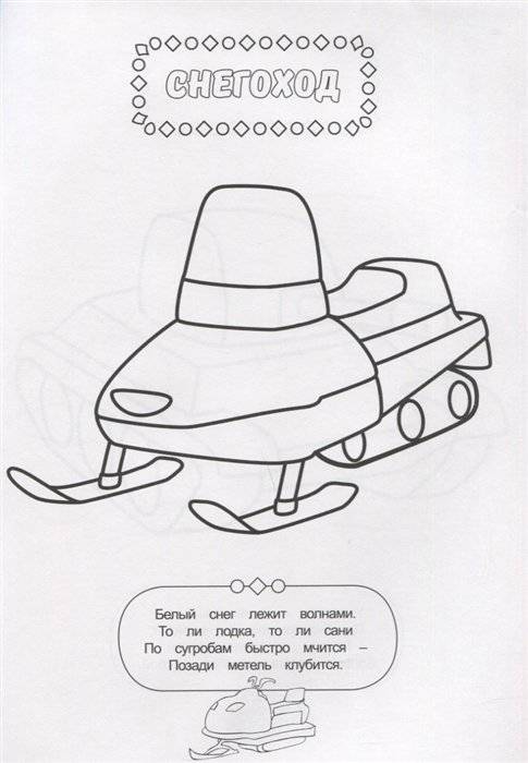 Раскраска для мальчиков. Транспорт фото книги 5