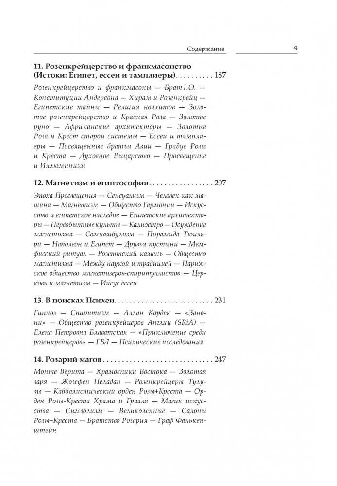 Крест, увитый розами: История, символы и традиции ордена розенкрейцеров фото книги 4
