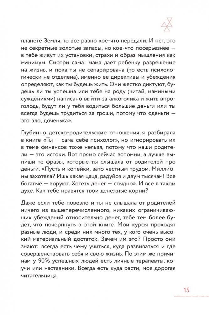 Ты и деньги. Как открыть денежный поток и начать жить в изобилии фото книги 2