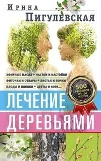 Лечение деревьями. 500 рецептов от 100 недугов фото книги