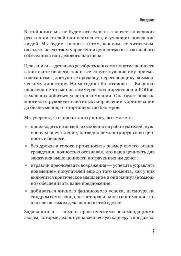 Сами придут, сами купят. Как продать ценность дорого. Авторская модель Колотилова-Ващенко фото книги 5