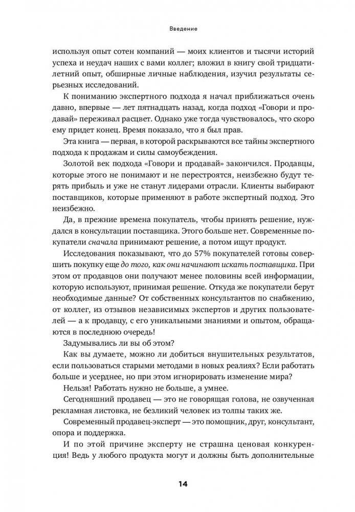 Экспертные продажи. Новые методы убеждения покупателей фото книги 10