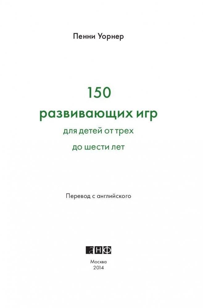 150 развивающих игр для детей от трех до шести лет фото книги 4