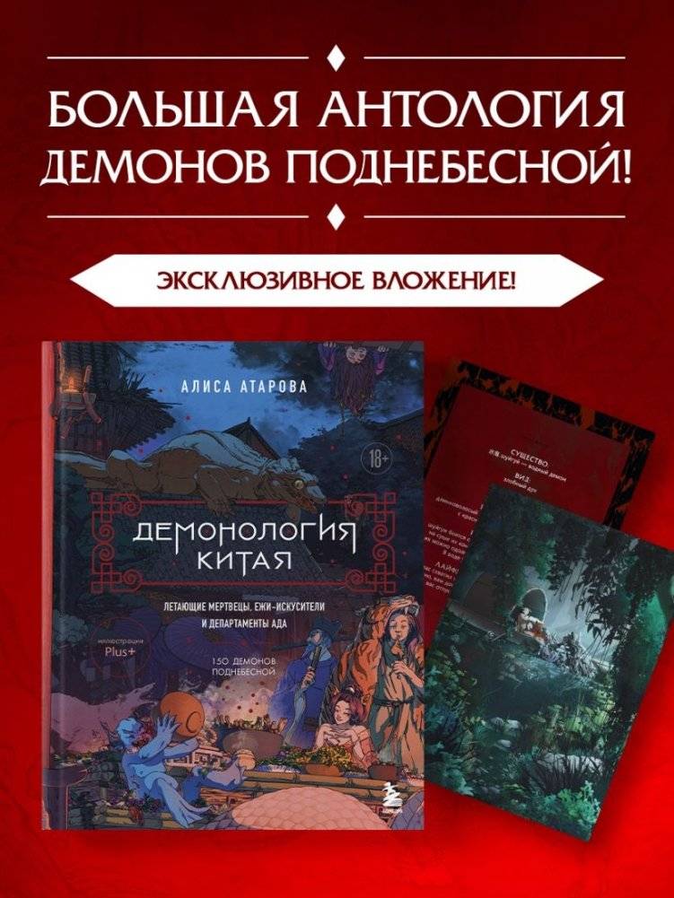 Демонология Китая. Летающие мертвецы, ежи-искусители и департаменты Ада фото книги 2