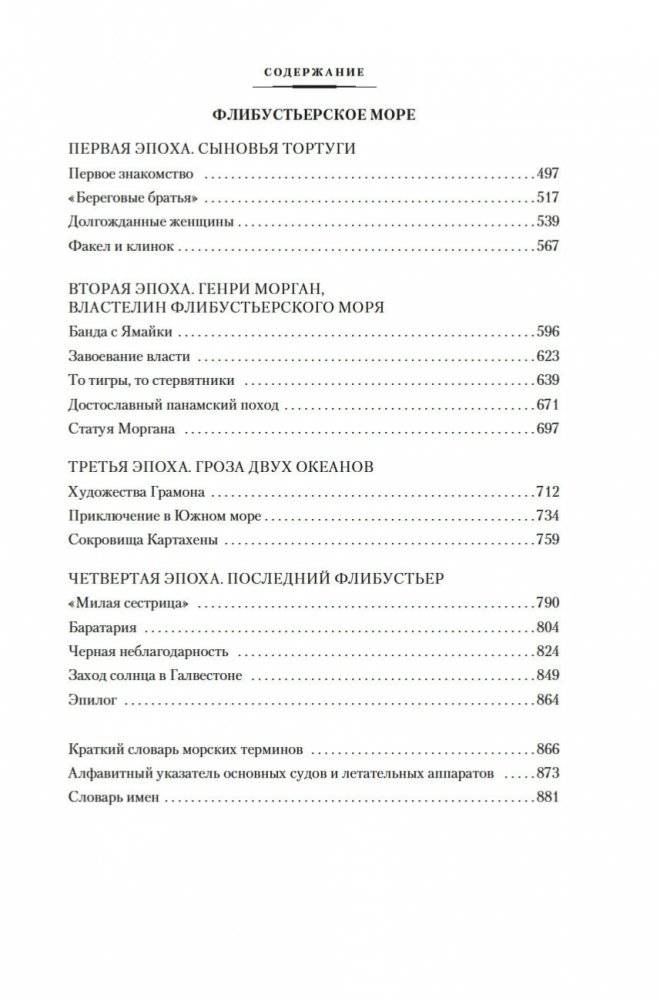 Великие тайны океанов. Средиземное море. Полярные моря. Флибустьерское море фото книги 19