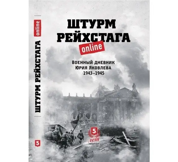 Штурм Рейхстага online. Военный дневник Юрия Яковлева 1943-1945 фото книги