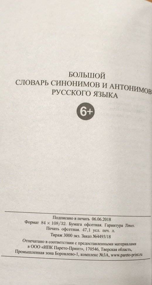 Большой словарь синонимов и антонимов русского языка. 100 000 тысяч слов и словосочетаний фото книги 3