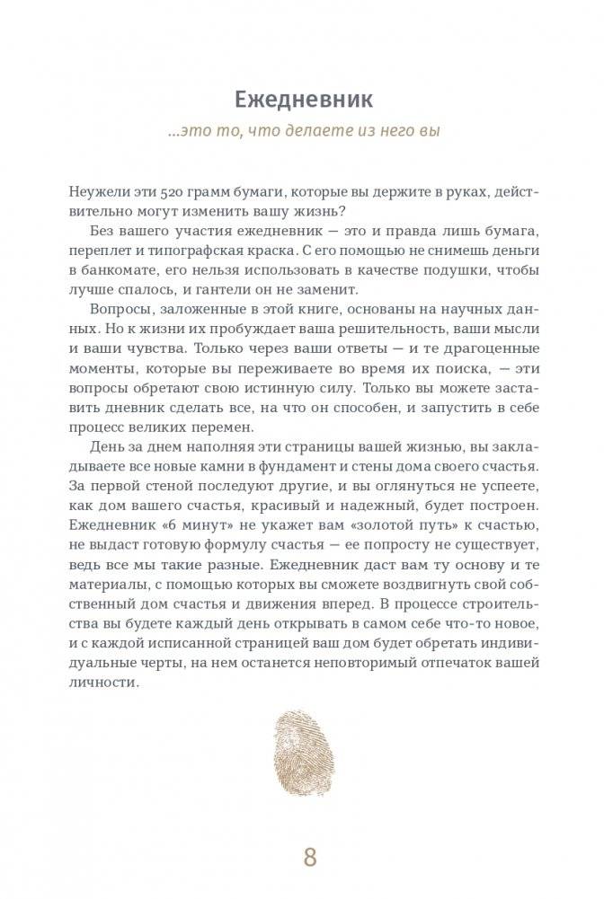 6 минут PURE. Ежедневник, который изменит вашу жизнь (продолжение) (ежевика) фото книги 3