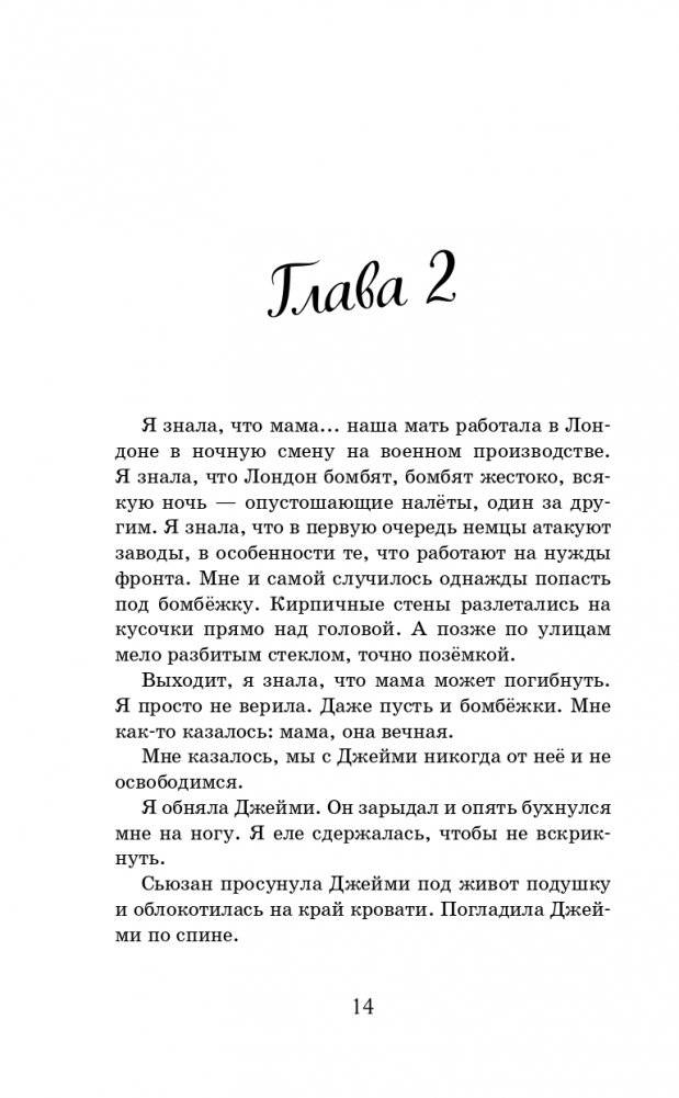 Война, в которой я победила (#2) фото книги 15