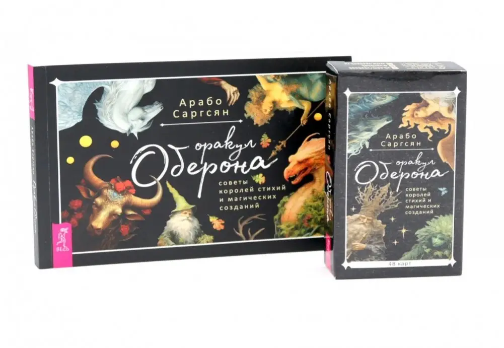 Оракул Оберона: советы королей стихий и магических созданий (48 карт+ брошюра). Комплект фото книги