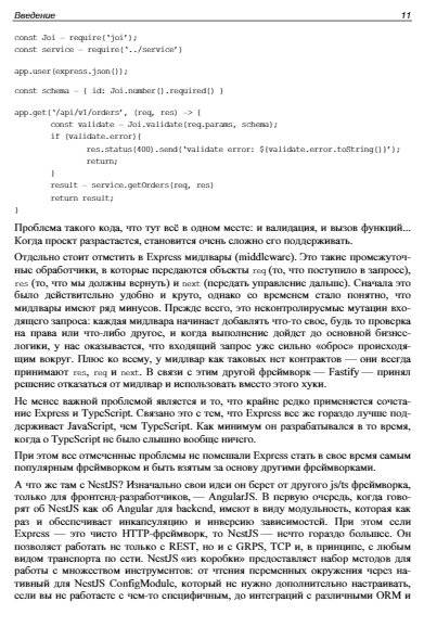 Node.js: разработка приложений в микросервисной архитектуре с нуля фото книги 11