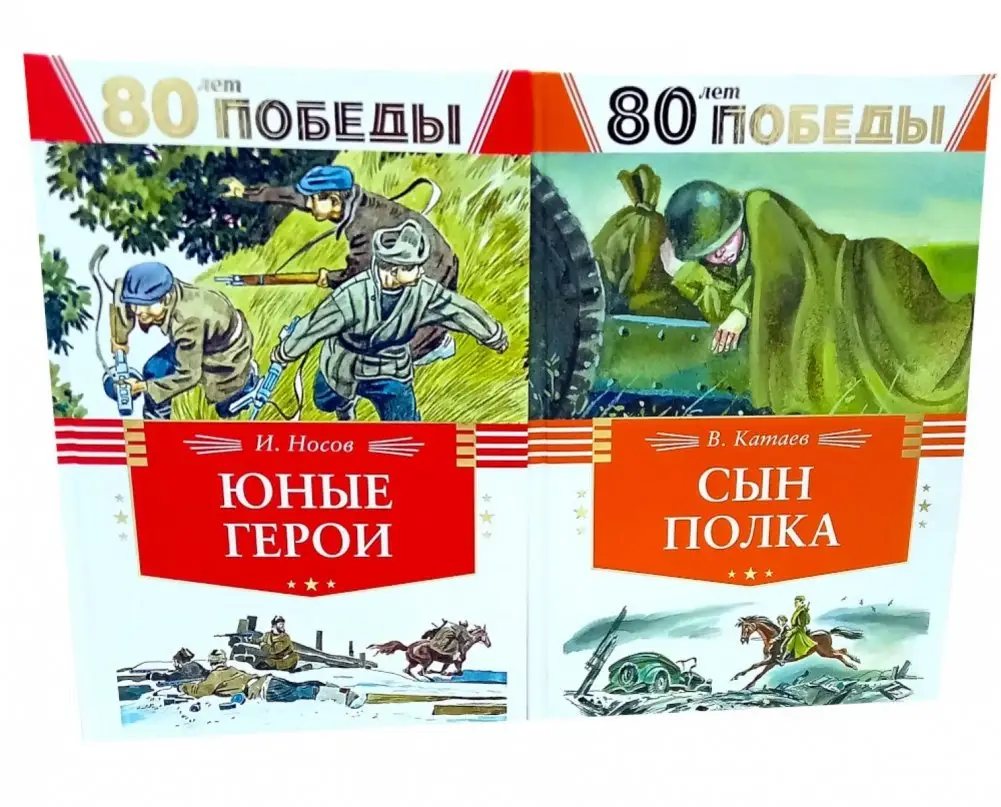 80 лет Победы ! Юные герои + Сын полка (комплект из 2-х книг) фото книги