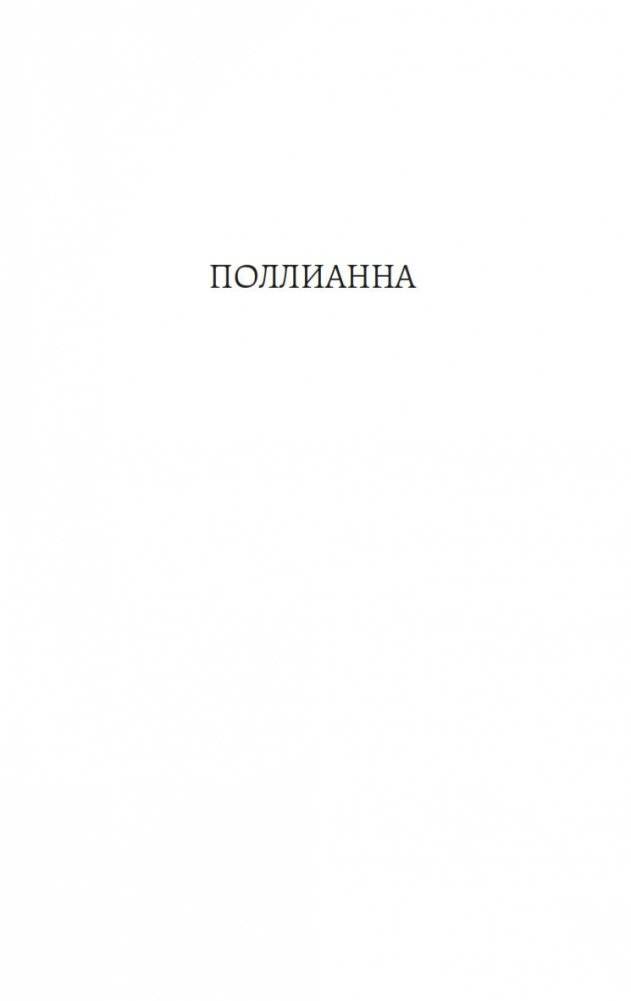 Поллианна. Поллианна выросла фото книги 5