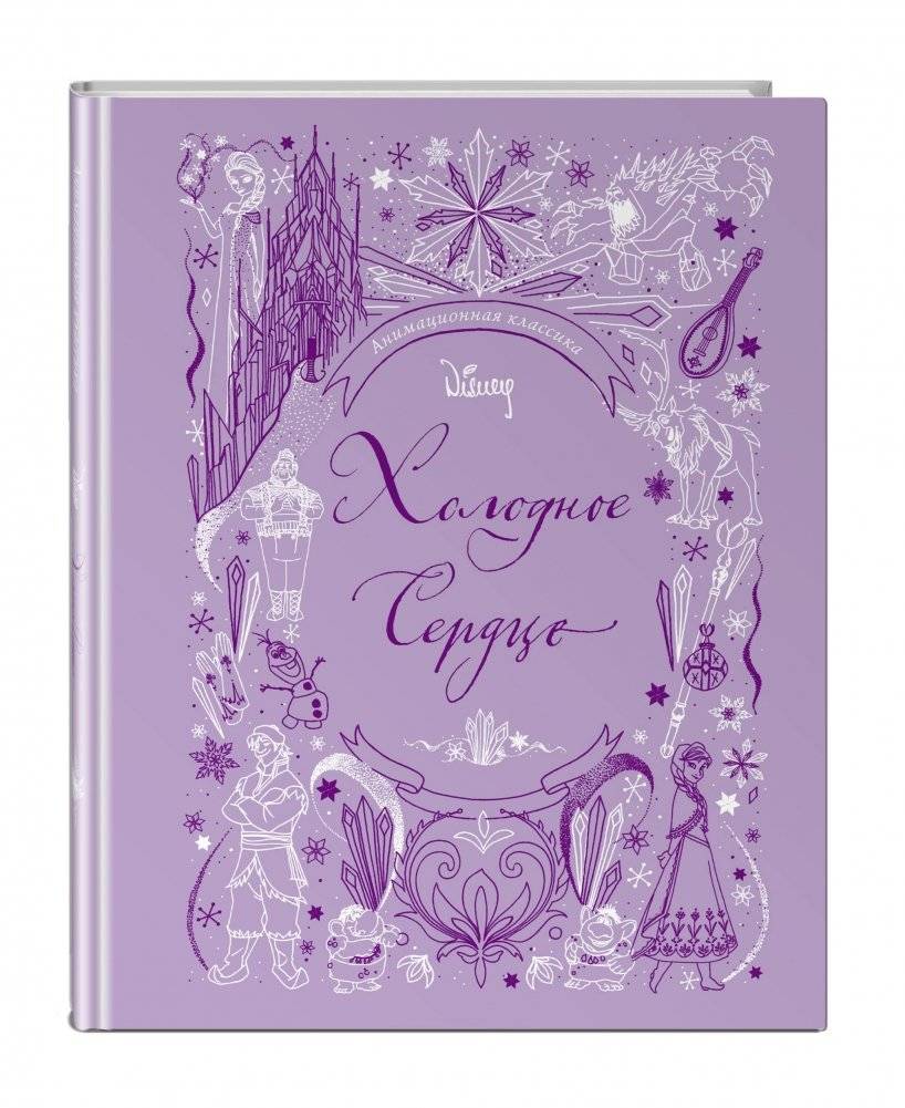 Холодное сердце фото книги 8