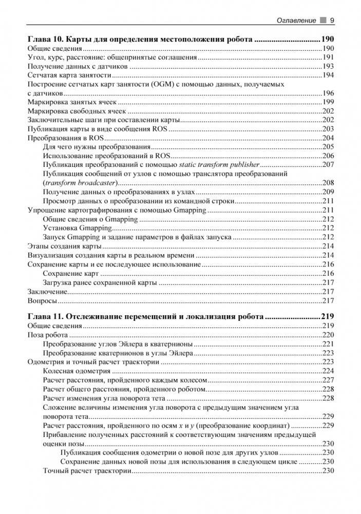 Практическая робототехника. C++ и Raspberry Pi фото книги 9