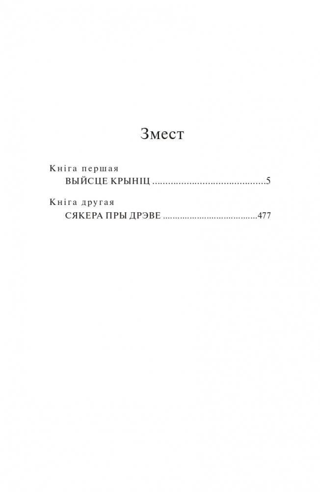 Каласы пад сярпом тваiм. Раман фото книги 2