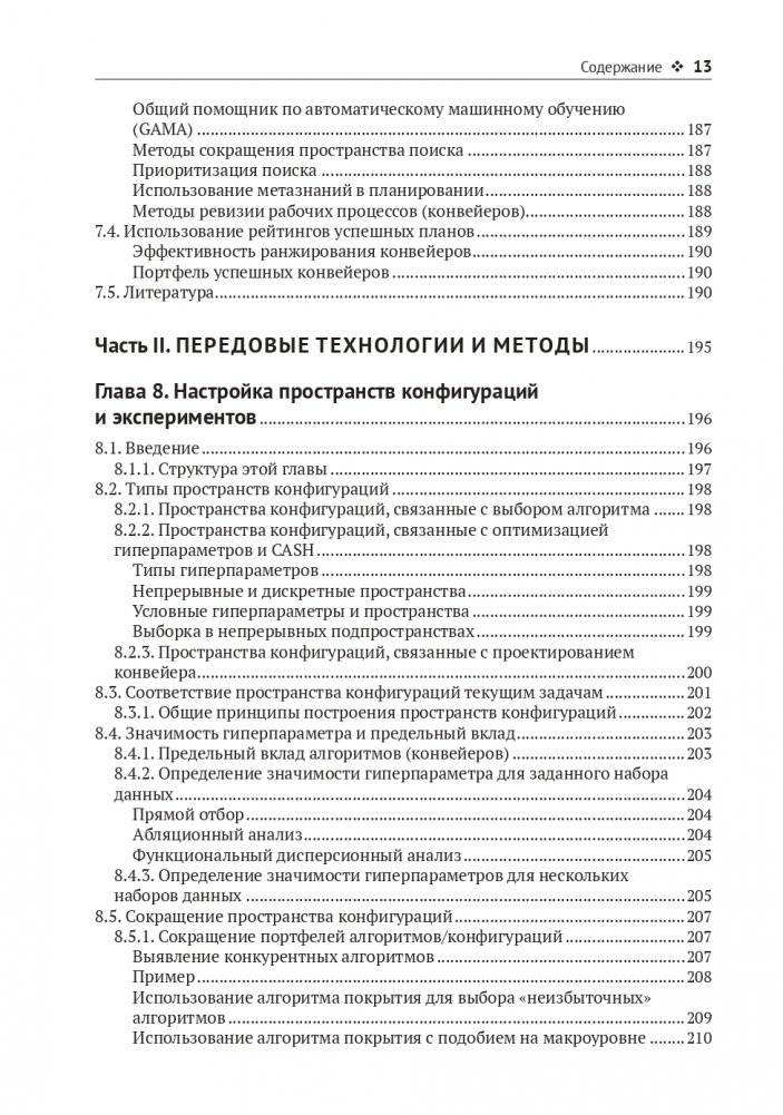 Метаобучение. Применение в AutoML и науке о данных фото книги 10