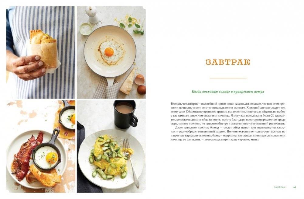 Завтрак, ужин и... обед! 100 кулинарных шедевров, рецептов, маленьких хитростей и вариаций на тему яиц фото книги 5