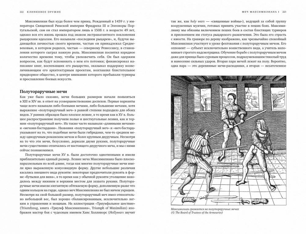 Клинковое оружие. История. Дизайн. Искусство владения фото книги 4