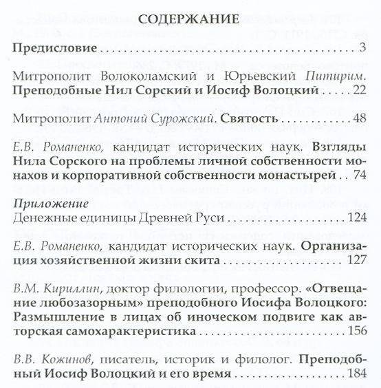 Преподобные Иосиф Волоцкий и Нил Сорский фото книги 2