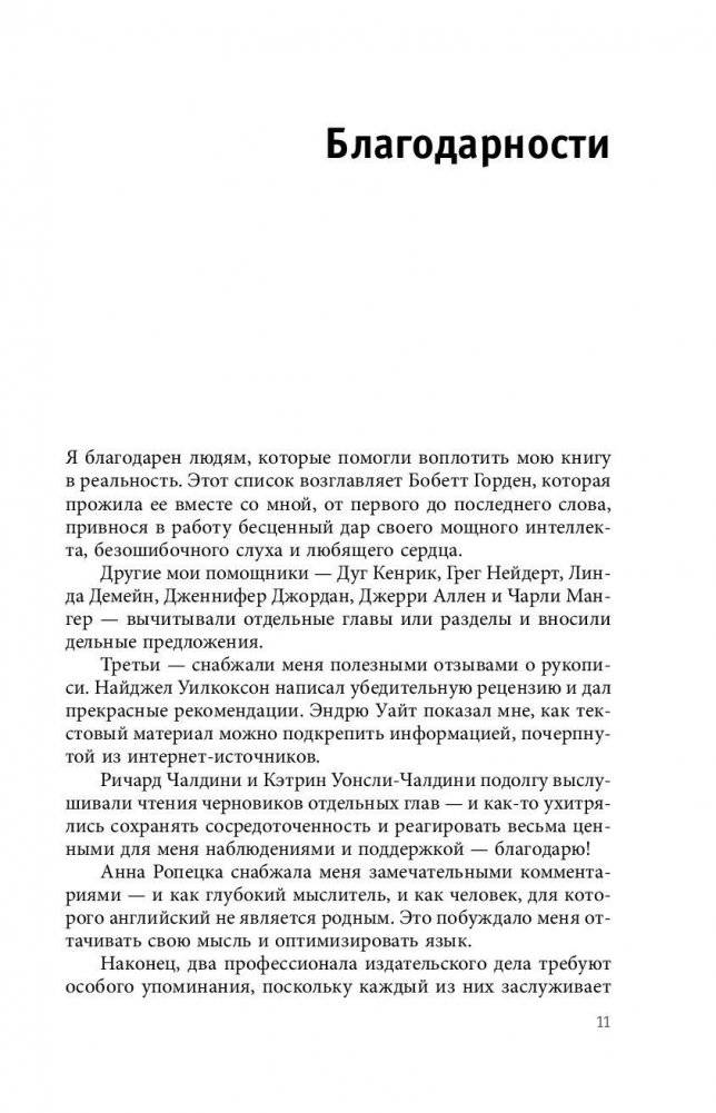 Психология согласия. Революционная методика пре-убеждения фото книги 10
