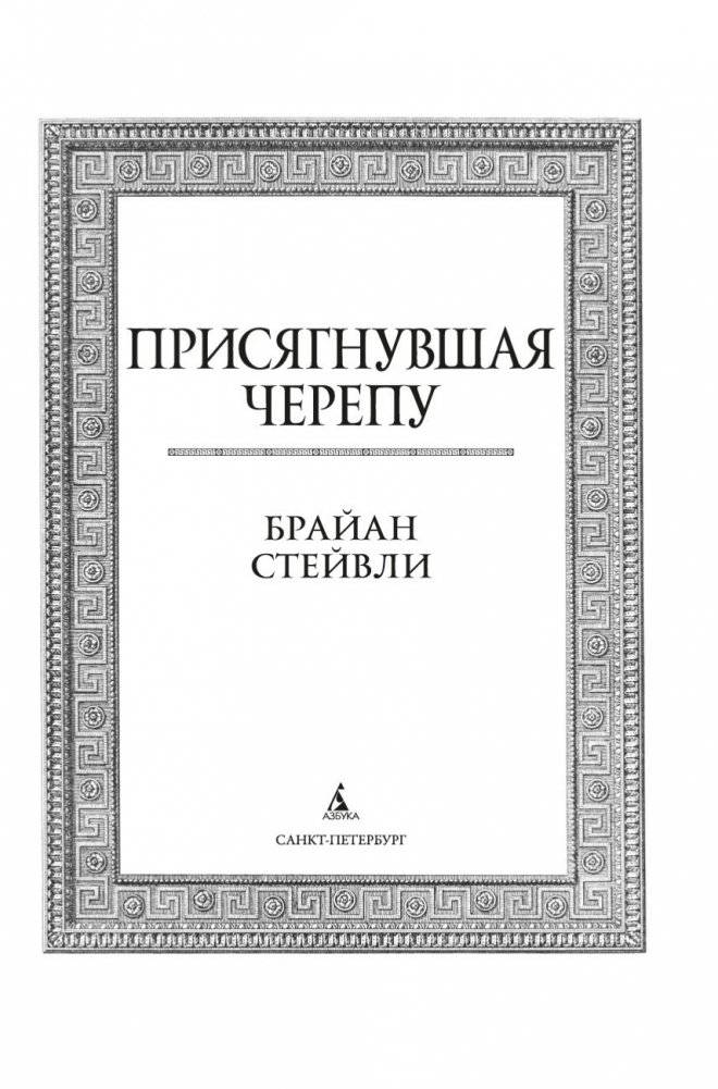 Присягнувшая Черепу фото книги 3