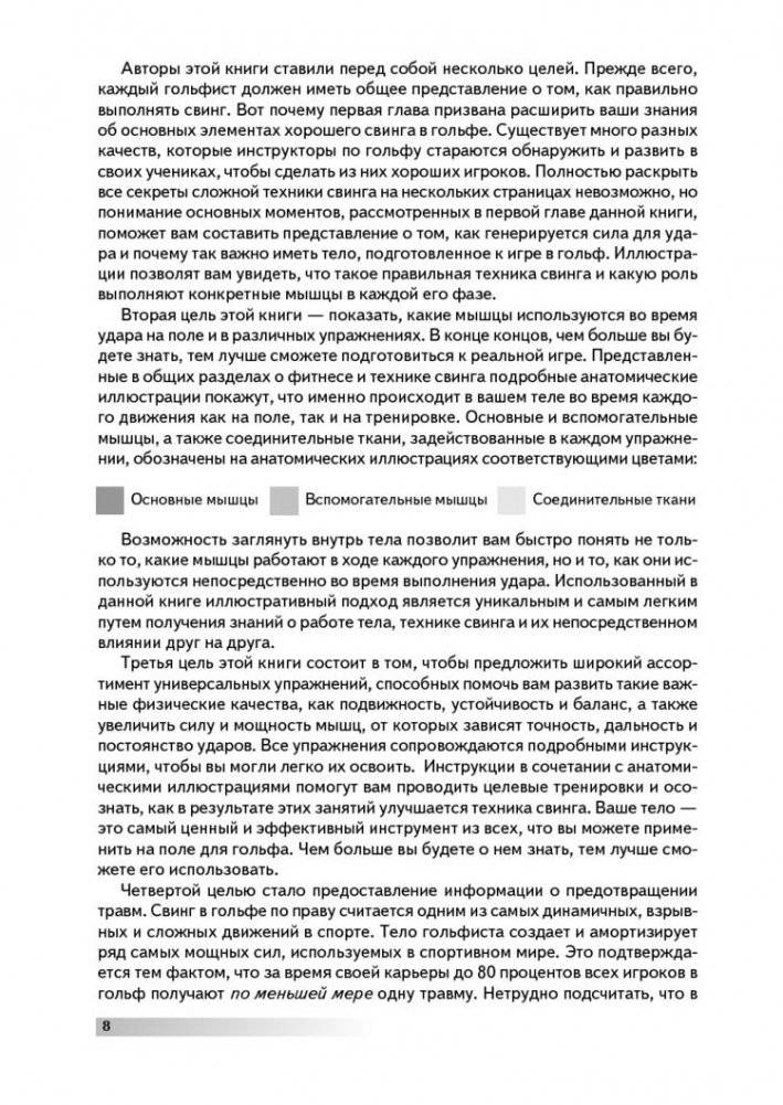 Анатомия гольфа. Иллюстрированное пособие по развитию силы, гибкости и мощности для увеличения дальности ударов, повышения их точности и стабильности показателей фото книги 5