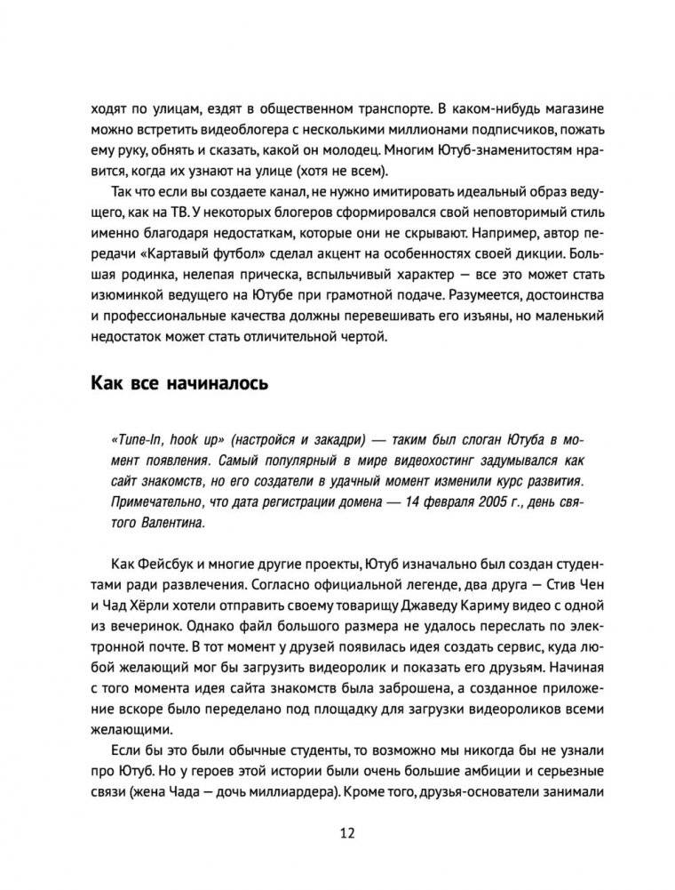 Новый YouTube: путь к успеху. Как получать фуры лайков и тонны денег фото книги 5