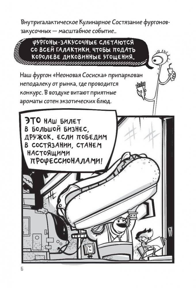 Галактические хот-доги. Космо, мальчик с Земли фото книги 11