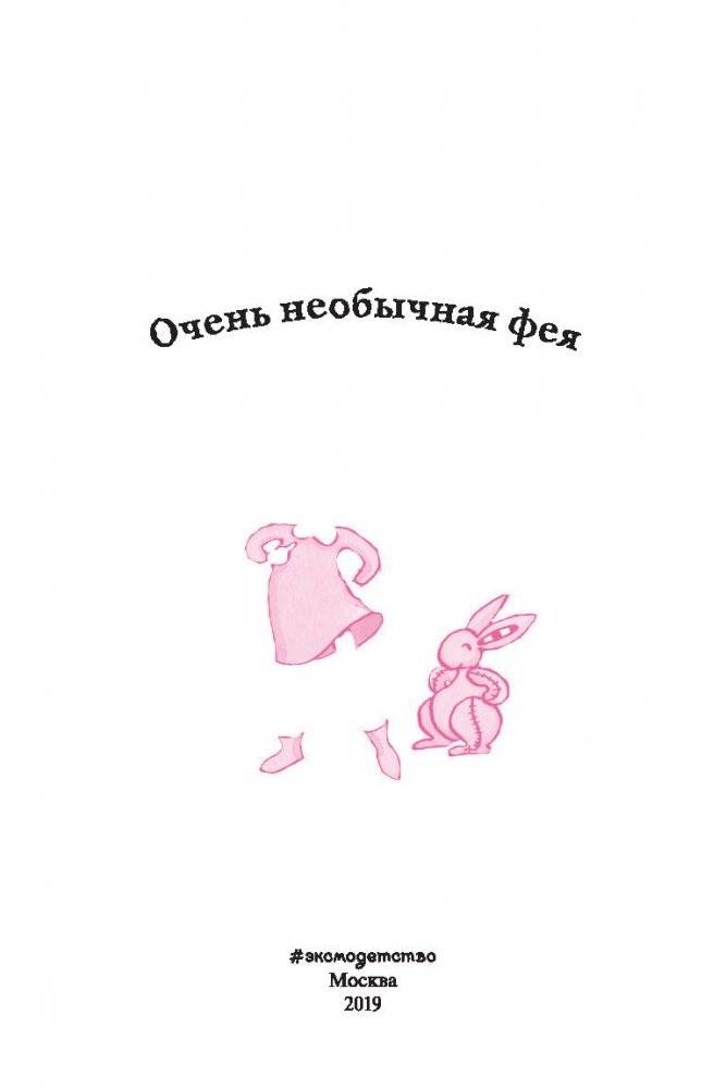 Очень необычная фея фото книги 9