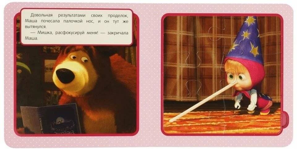 Маша и Медведь. Фокус-Покус. Книга с 5 пазлами фото книги 2