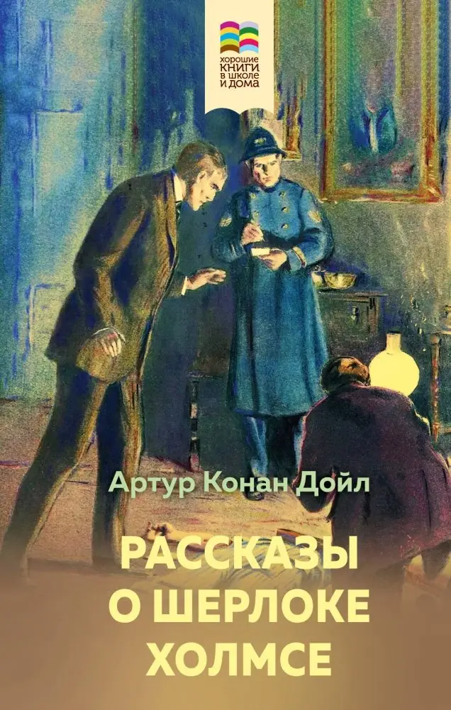 Рассказы о Шерлоке Холмсе фото книги