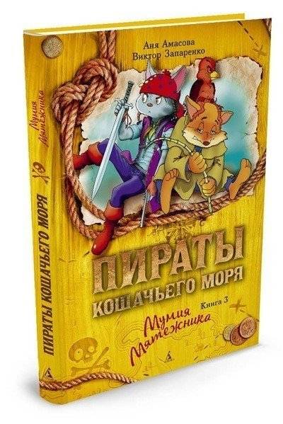 Пираты Кошачьего моря. Книга 3. Мумия Мятежника фото книги 2