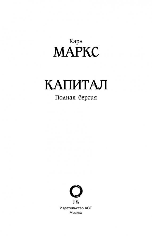 Капитал в одном томе. Полная версия фото книги 4