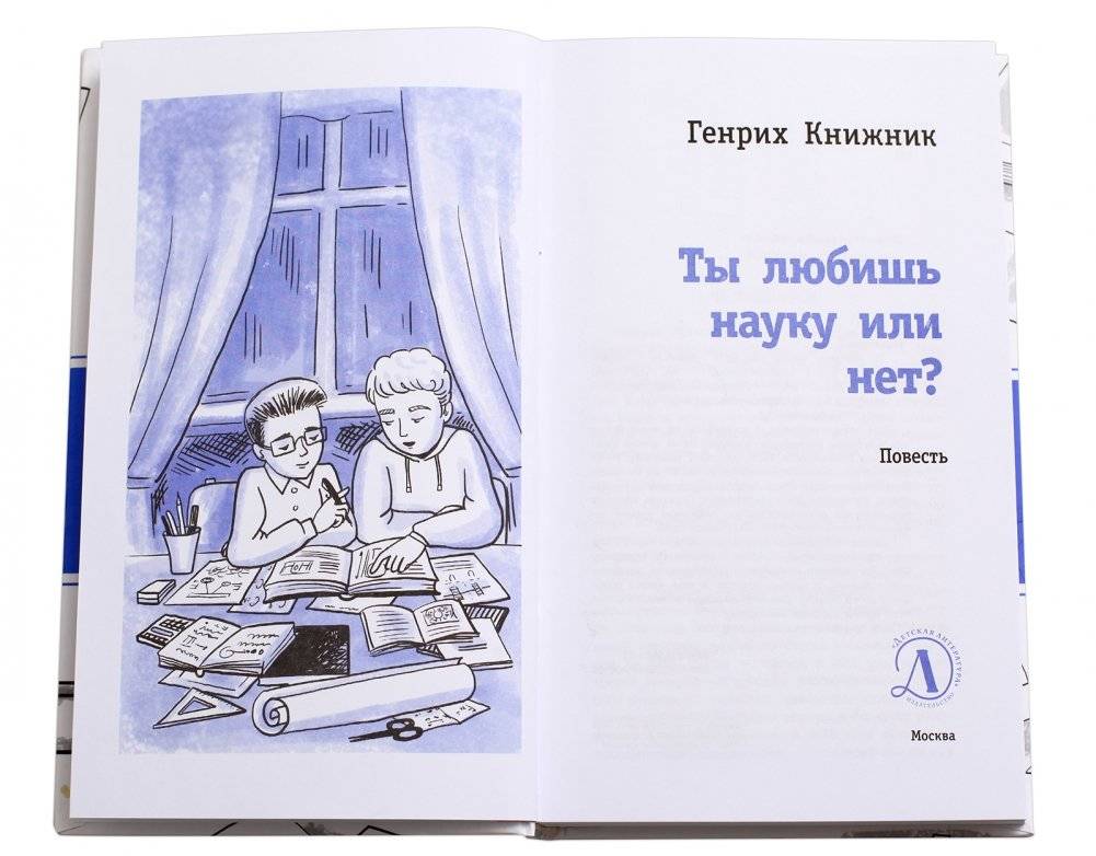 Ты любишь науку или нет? фото книги 2