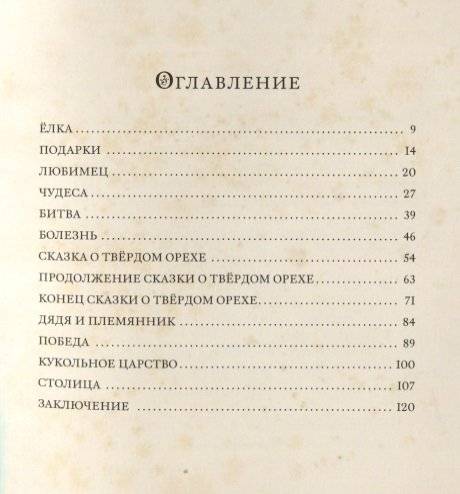 Щелкунчик и Мышиный Король фото книги 2