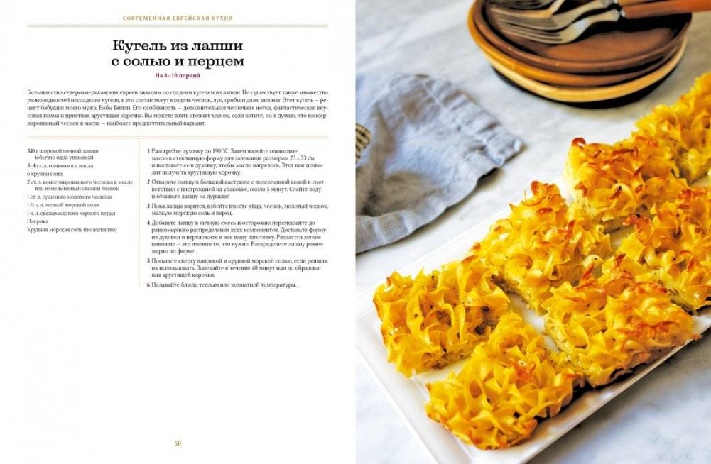 Современная еврейская кухня: Вкусные вариации нестареющей классики: источник вдохновения и сытная еда фото книги 2
